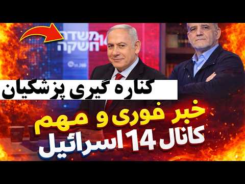 خبر فوری کانال 14 اسرائیل جمهوری اسلامی وارد لحظه آخر شد احتمال انحلال دولت پیش از نوروز