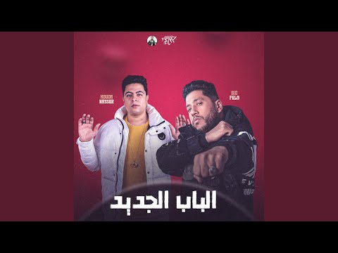 الباب الجديد المهرجان يثور