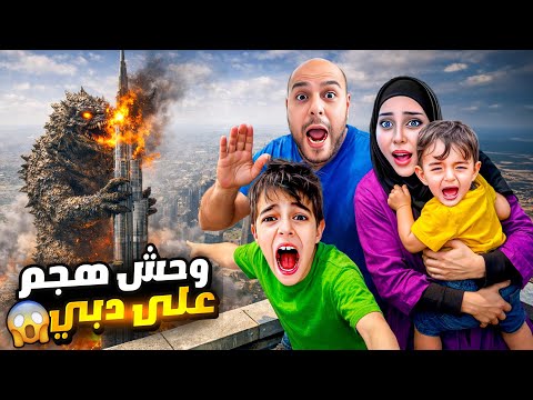 وحش هجم على مدينتنا دبي ودمر برج خليفة تخبينا مع خلودة وكموتة بالحمام