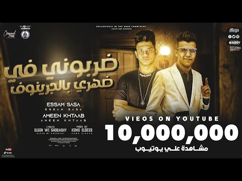 حصريا كليب ضربوني في ضهري بلجرينوف هلافيت ع الميديا عصام صاصا امين خطاب Original Music