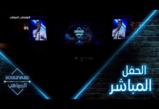 يوميات البوليفارد الحلقة ٤ مقتطفات من الحفل الغنائي الذي شارك فيه نجوم بوليفارد المواهب