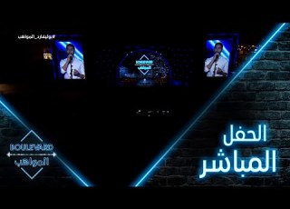 يوميات البوليفارد الحلقة ٤ مقتطفات من الحفل الغنائي الذي شارك فيه نجوم بوليفارد المواهب