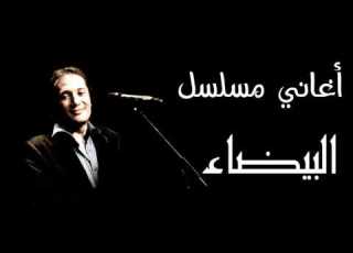 علي الحجار تتر نهاية مسلسل البيضاء