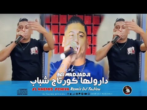 Cheb ALi Madjadji Remix HbeeL 2025 El Khemis 3chiya دارولها كورتاج شباب