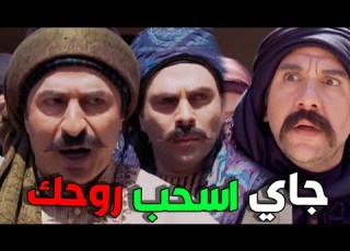 عبود الشامي الحلقة 26 أبو الليل جاي و بدو ير رجال الحارة يا باطل