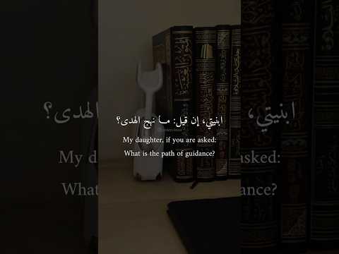 ابنيتي إن قيل مانهج الهدى ابنيتي إذا سئلت ما هو الطريق الهداية التوحيد السنة مواعظ دينيه العلم