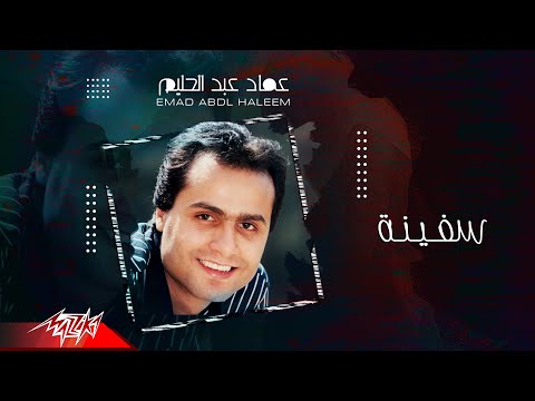 Emad Abdel Halim Safina عماد عبد الحليم سفينة
