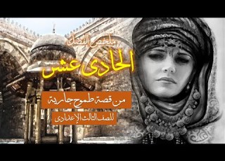 طموح جارية ملخص الفصل الحادي عشر أستاذ محمود مراد