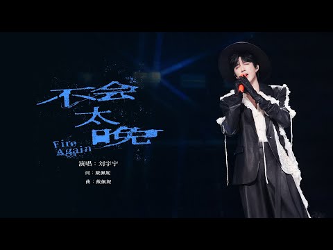 刘宇宁 不会太晚 LIVE