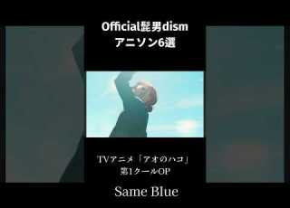  Official髭男dismアニソン6選 アニソン Official髭男dism
