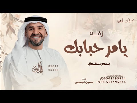 يامرحبا بك عدما شرف اليل حسين الجسمي زفة سمو بسم الله عليها 2025 بدون حقوق مجانية