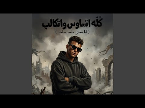 كله اتساوس واتكالب انا عندي حاسه سابعه