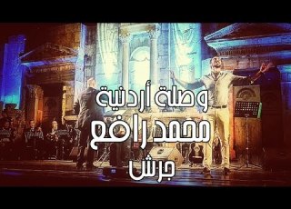  وصلة أردنية محمد رافع