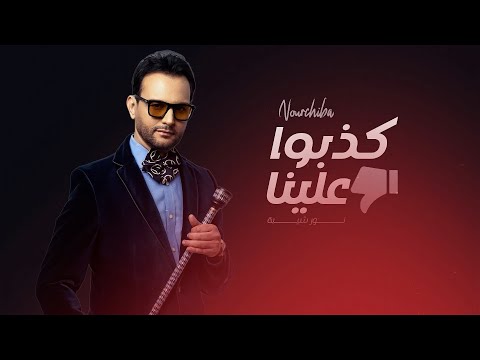 Nour Chiba Kedbou 3lina نور شيبة كذبو علينا OFFICIAL LYRICS VIDEO