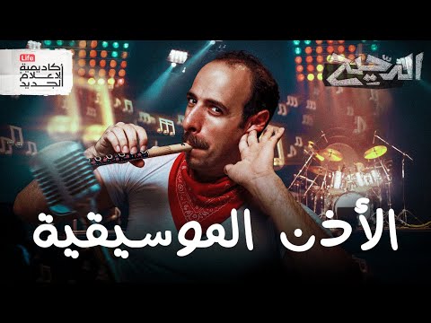 الأذن الموسيقية الدحيح