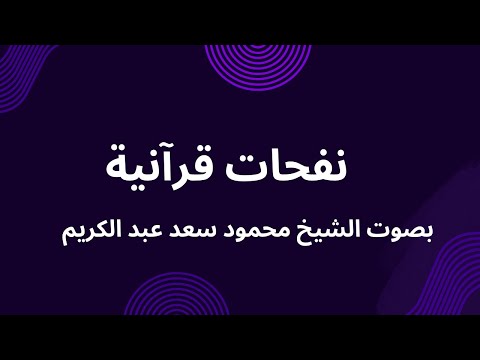 تلاوة قرانية بصوت الشيخ محمود سعد عبد الكريم Recitation Shaykh Mahmoud Saad Abdelkreem