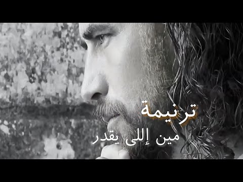 الترنيمة الأصلية مين إللي يقدر يهدم حصار العتمه ساتر ميخائيل و مارفي صاموئيل