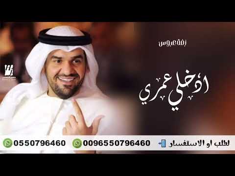 حسين الجسمي ادخلي عمري Adhuoly Amrei حصريا 2023