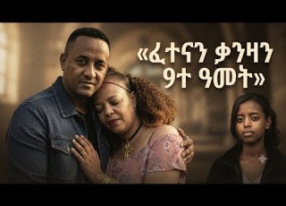  August 24 2026 መሪር ሂወት ቃንዛን ፈተናን ጉዑዞ 9ተ ዓመት ከመይ ነበረ