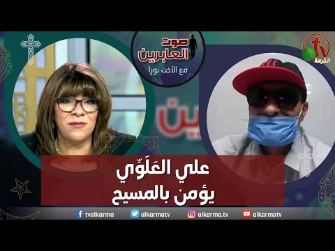صوت العابرين علي الع ل و ي يؤمن بالمسيح الاثنين 29 مايو 2023 قناة الكرمة