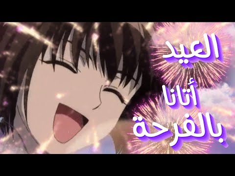 العيد اتانا بالفرحة بدون ايقاع Spacetoon Moroha