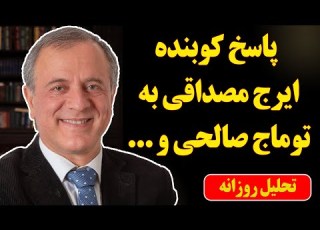  پاسخ کوبنده ایرج مصداقی به توماج صالحی دشمنان پهلوی و