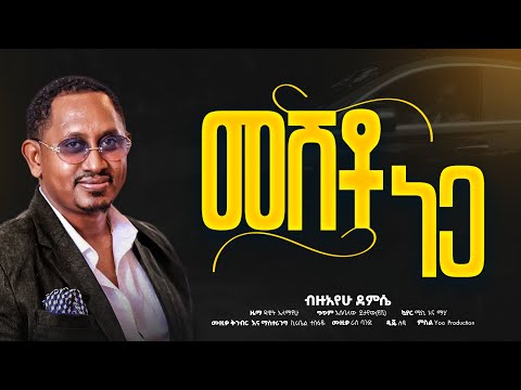 Bezuayehu Demissie MESHTO NEGA መሽቶ ነጋ New Ethiopian Music 2026 Official Video