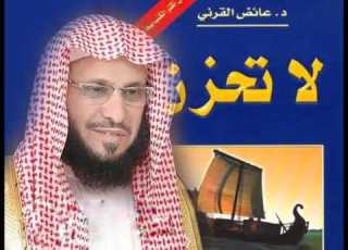كتاب لا تحزن كاملة للشيخ عائض القرني