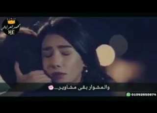  لف ودار قلبى كتير والمشوار بقى مشاوير