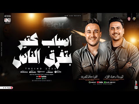 حاتم المصرى محمد الجزار اسباب كتير بتفرق الناس في الحياه ترند التيك توك ترند حظ شعبي 2025