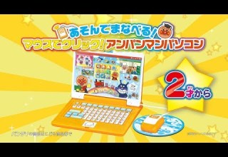 あそんでまなべる マウスでクリック アンパンマンパソコンPV