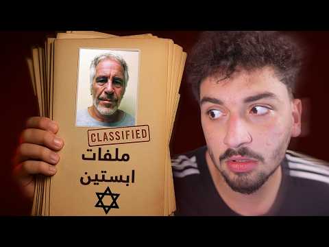 أسرار جديدة في ملفات جفري إبستين صدمت العالم حقيقة موته انكشفت وعلاقته بالموساد أسرار جديدة في ملفات جفري إبستين صدمت العالم حقيقة موته انكشفت وعلاقته بالموساد