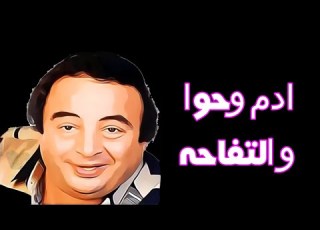  ادم وحوا و التفاحة يونس شلبى