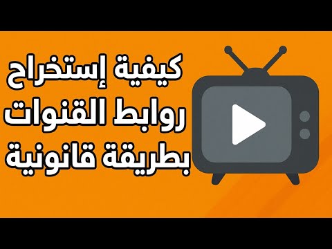 استخراج روابط القنوات بطريقة قانونية