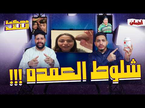 شلوط العمده محكمه النقد