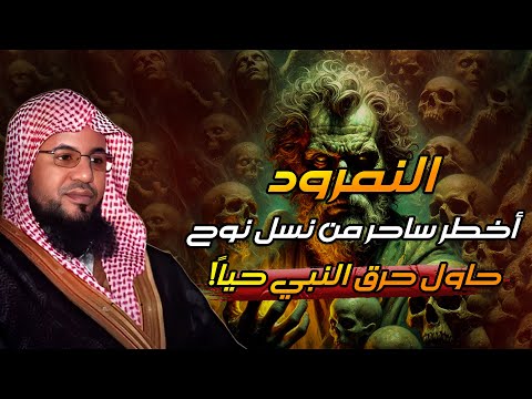 الشيخ محمد بن علي الشنقيطي قصة سيدنا إبراهيم والملك النمرود أقوى ملوك الأرض الذي تحدى الله