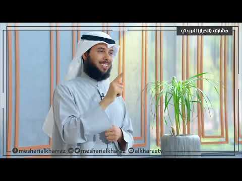 دعاء يساعدك في الاختبار أو المقابلة أو I الشيخ مشاري الخراز دعاء يساعدك في الاختبار أو المقابلة أو I الشيخ مشاري الخراز