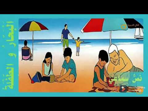 النص الشفهي البحار والطفلة المستوى الخامس ابتدائي