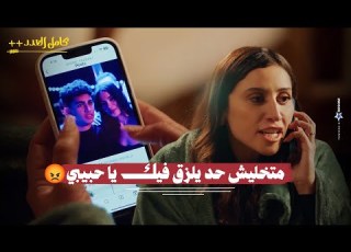  ليلى شافت صور ابنها شريف مع بنت شوفوا شريف اقنعها ازاي انها معجبة