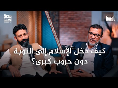 كيف انتشر الإسلام في النوبة وغي ر حياة الناس قصة إفريقيا الحلقة 10