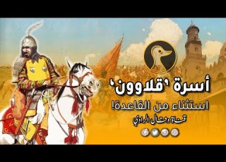 أسرة قلاو ون إستثناء من القاعدة السائدة في دولة المماليك