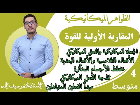 المقاربة الأولية للقوة الظواهر الميكانيكية السنة الرابعة متوسط