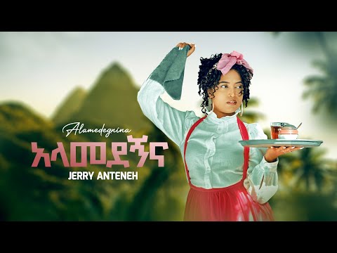 Jerry Anteneh Alamedegnina Official Video