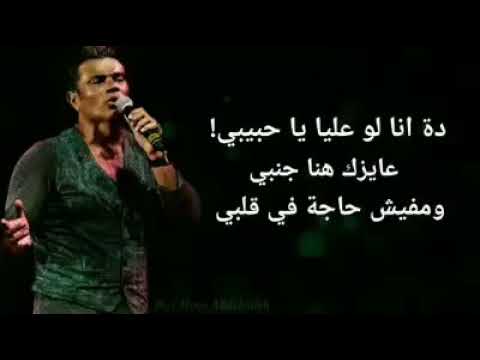 الهضبه عمر دياب دة انا لو عليا يا حبيبي