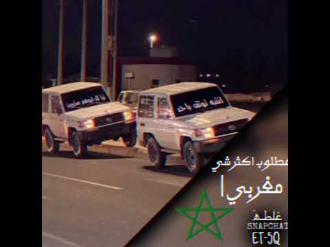 اغنيه مغربيه مطلوبـﮪ