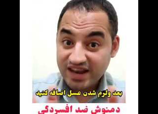 دمنوش ضدافسردگی واسترس ویک نشاط آور سالم وعالی