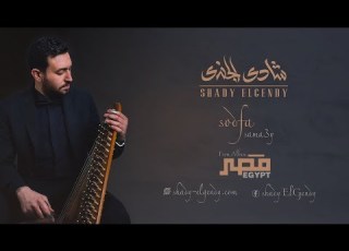 Shady Elgendy Sodfa ـ Sama3y شادي الجندي ـ صدفة ـ سماعي