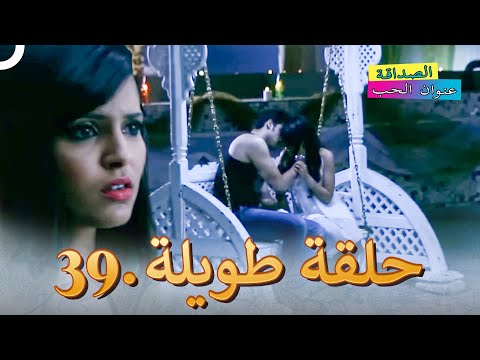 الصداقة عنوان الحب الحلقة 39 Kaisi Yeh Yaariaan