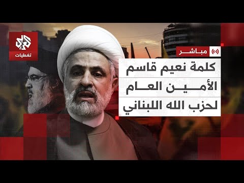 كلمة نعيم قاسم الأمين العام لحزب الله اللبناني العربي تغطيات كلمة نعيم قاسم الأمين العام لحزب الله اللبناني العربي تغطيات