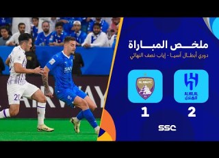 ملخص مباراة الهلال 2 1 العين دوري أبطال اسيا
